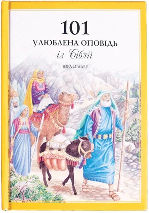 101 Favourite Stories From The Bible Ukranian (Old Style)