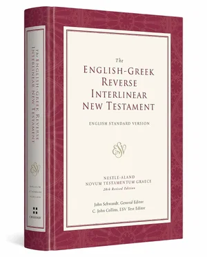 English-Greek Reverse Interlinear New Testament-ESV