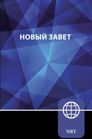 Russian New Testament, Paperback: NRT (New Russian Translation)
