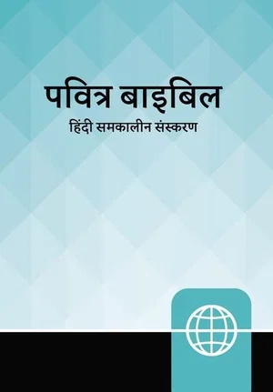 Hindi Contemporary Bible, Hardcover, Teal/Black