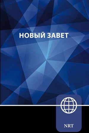 NRT,  Russian New Testament, Paperback